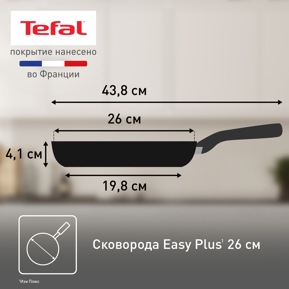 Сковорода Tefal Easy Plus 26 см 4237126