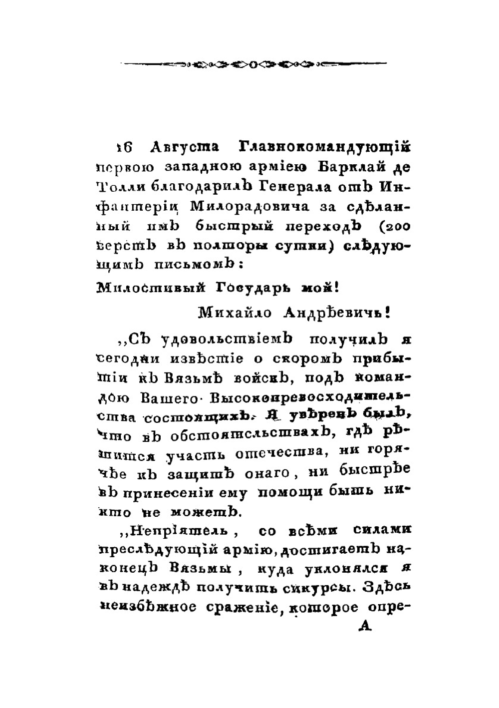 Подвиги графа Михаила Андреевича Милорадовича в Отечественную войну 1812 года | Ф. Н. Глинка