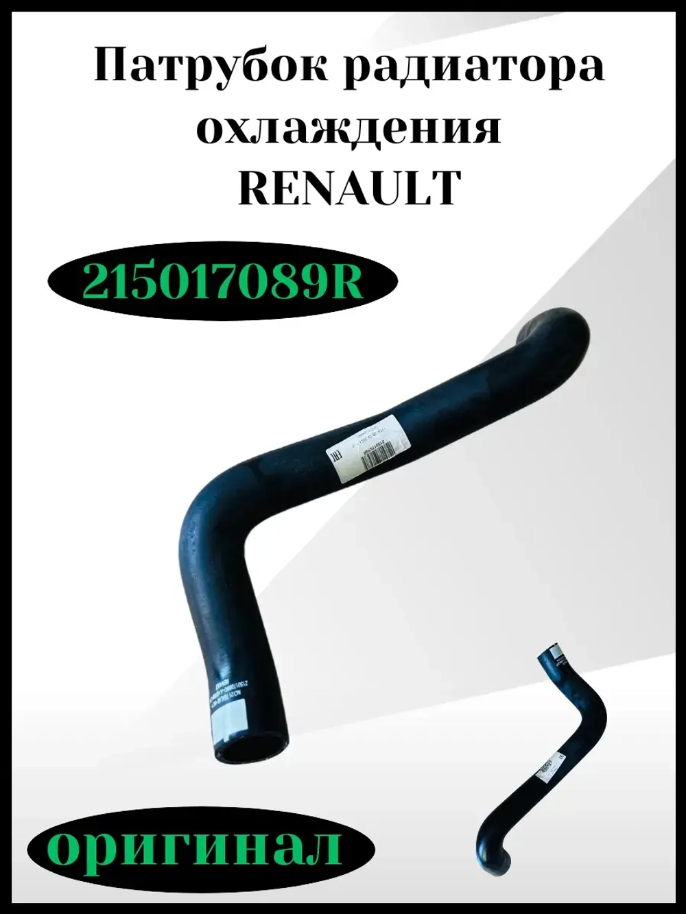 Патрубок радиатора охлаждения