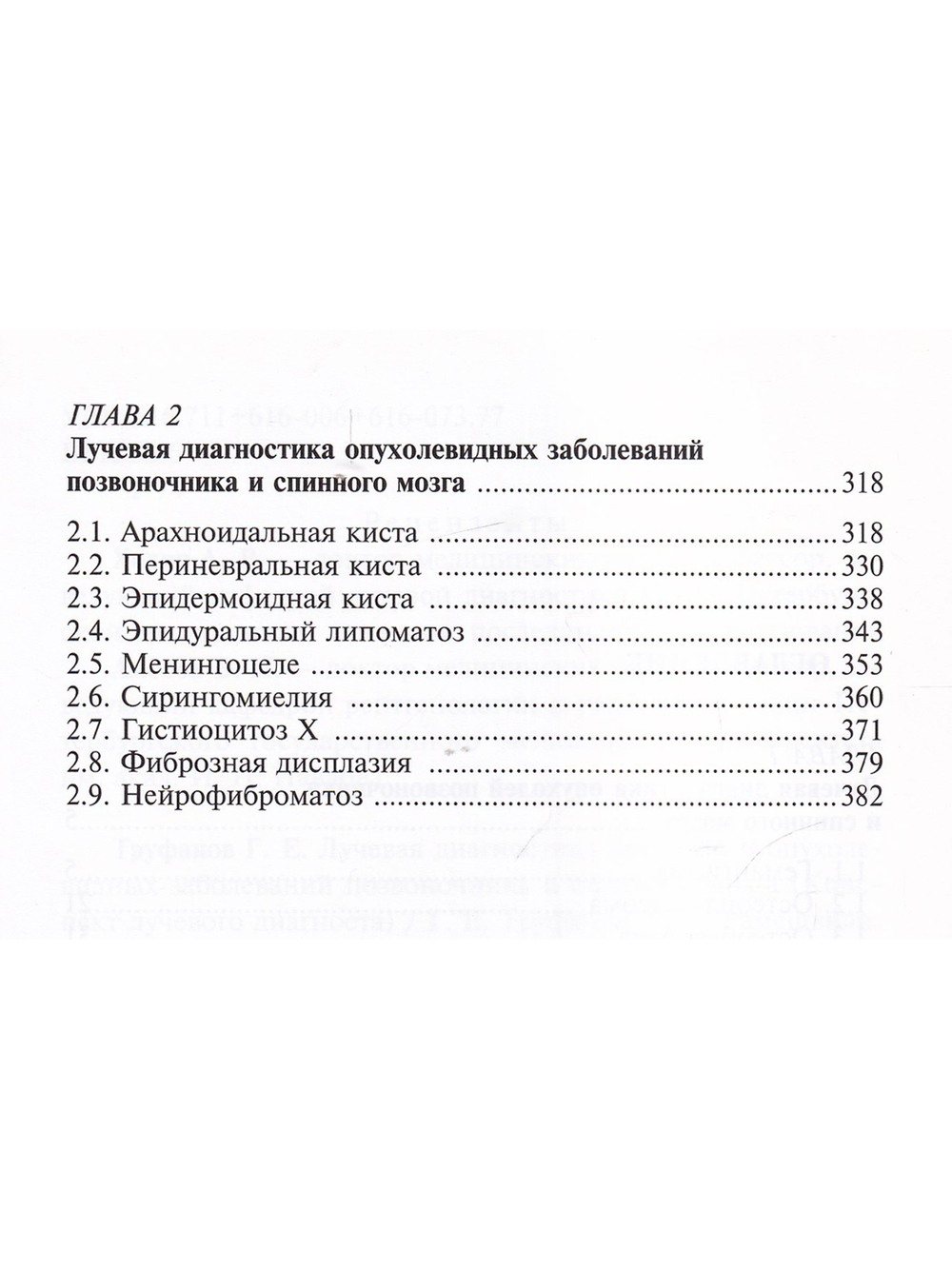 Лучевая диагностика опухолей и опухолевидных заболеваний позвоночника и спинного мозга