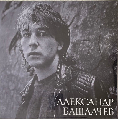 Александр Башлачев - Игра С Неизвестным/Рок