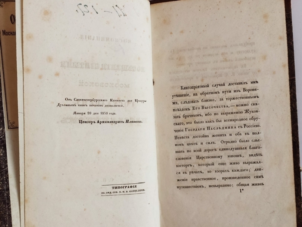 "Воспоминания о посещении Святыни московской Государем Наследником". А.Н. Муравьев. 1838 г. - редкая книга