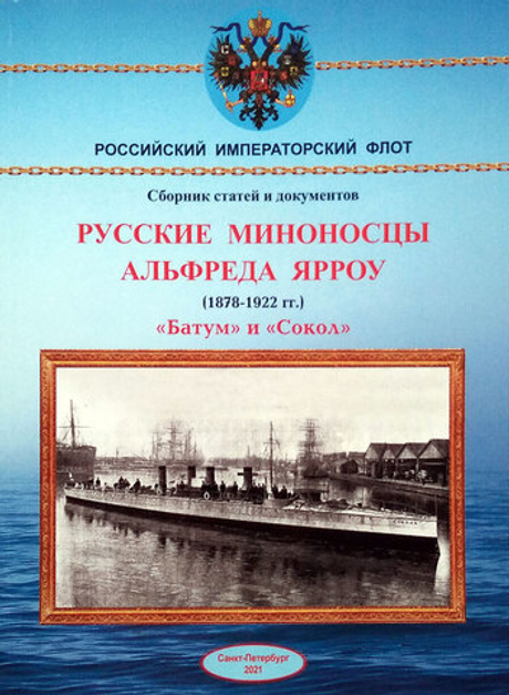 Русские миноносцы Альфреда Ярроу (1878-1922) "Батум" и "Сокол". Издание 2021 г.