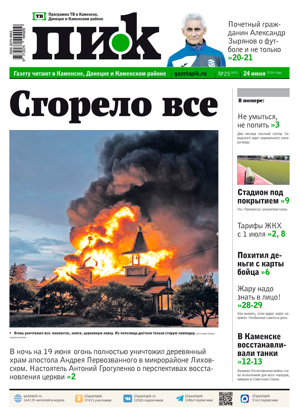Газета "ПИК" № 25 от 24.06.2026