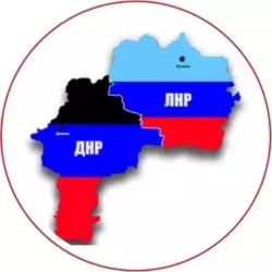 ЛНР и ДНР (Луганская и Донецкая)