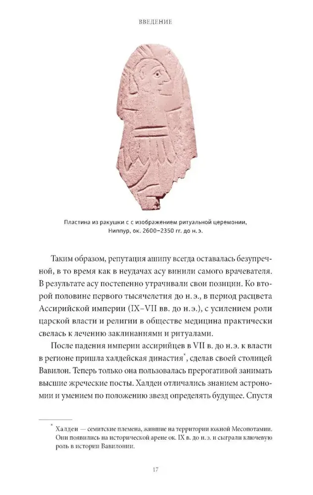 Магия и медицина Древней Месопотамии