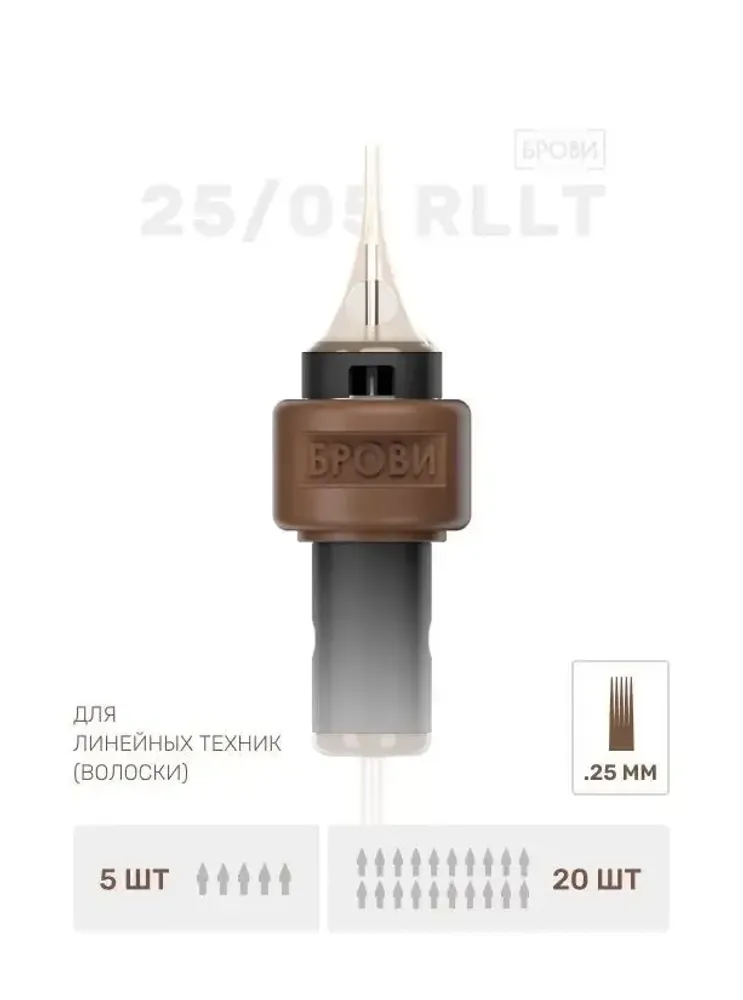 ИГЛА ДЛЯ ТАТУАЖА БРОВЕЙ 25/05 RLLT (1шт)