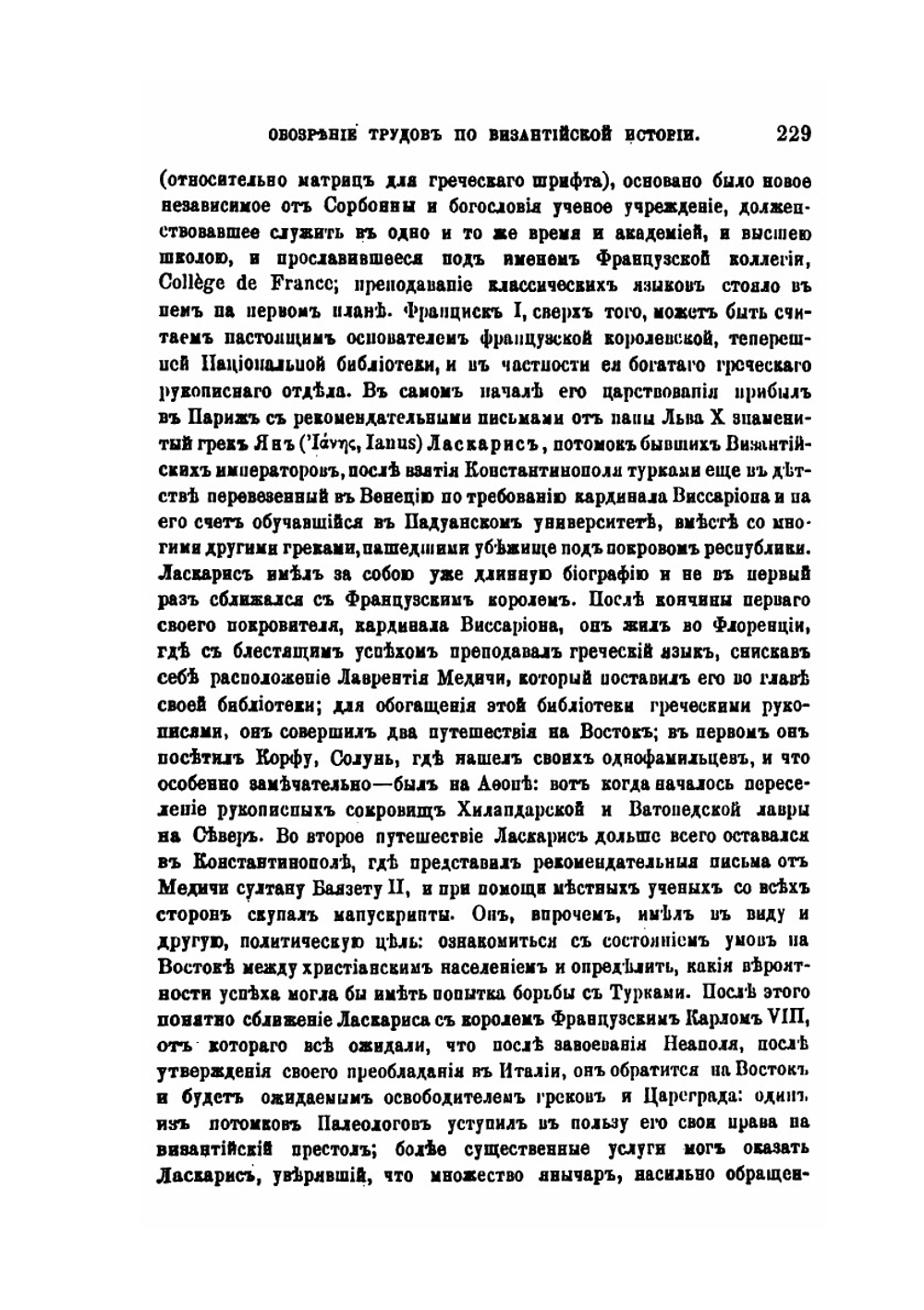 Обозрение трудов по византийской истории. 1887-1889 | В. Г. Васильевский