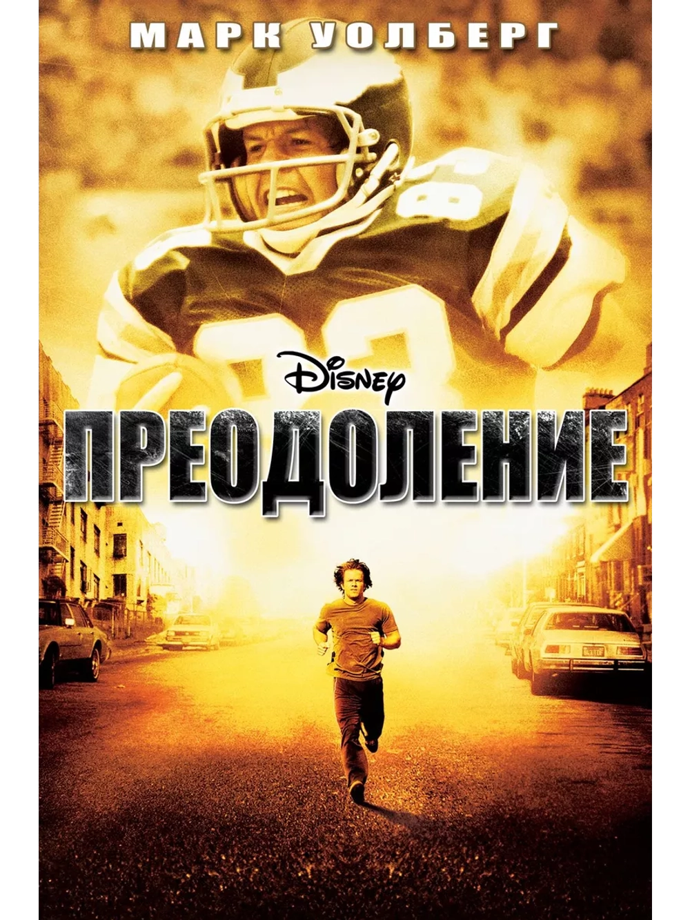 Преодоление (2006) (DVD-R)