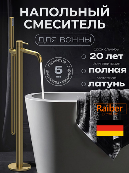 Напольный смеситель для ванны Raiber Premium, Graceful RPG-010, матовое золото