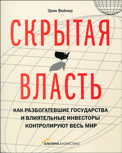 Скрытая власть. Как разбогатевшие государства и влиятельные инвесторы контролируют весь мир