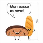 Наклейка «‎Мы только из печи»