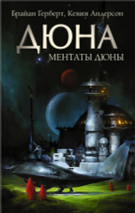Ментаты Дюны. Брайан Герберт