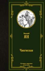 Чингисхан. Василий Ян