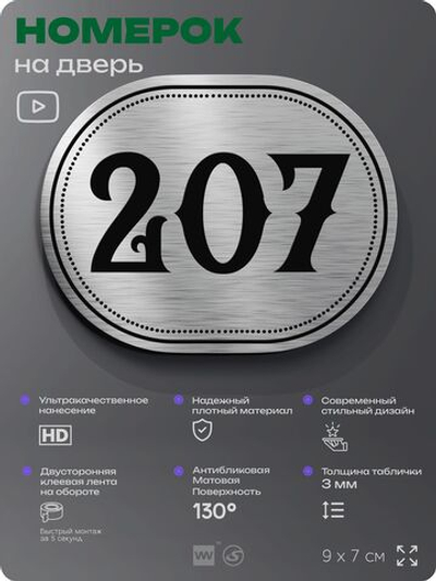 Номерок на дверь квартиры 207, для кабинета, офиса, шильдик 9 х 7 см, серебристый, Айдентика Технолоджи