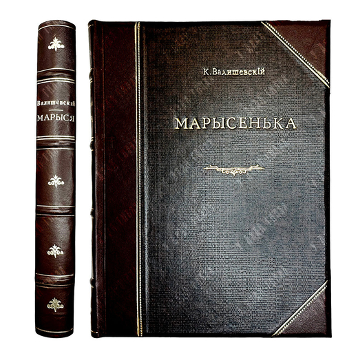 Валишевский К. Марысенька (Мария де Лагранж д Аркиен) королева Польши. М., Сфинкс, 1912 г.