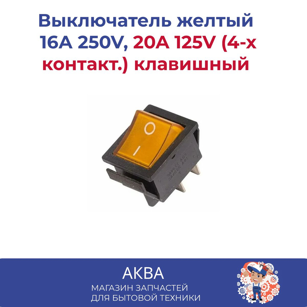 Выключатель желтый 16А 250V, 20A 125V (4-х контакт.) клавишный