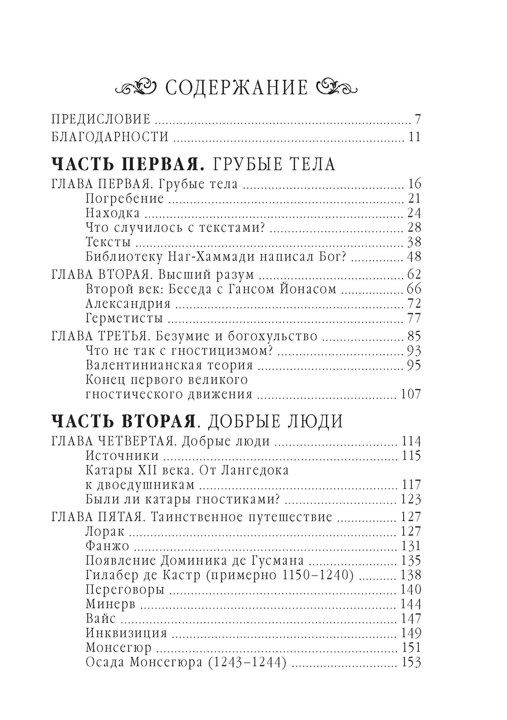 Гностики. Тобиас Чёртон