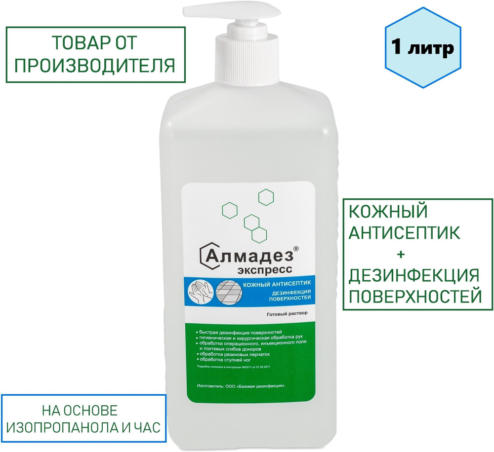 Алмадез-Экспресс, (с дозатором) 1л