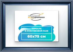 Зеркало настенное в раме 60x75