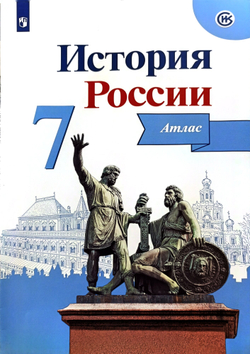 Атлас Курукина И. В. "История России", 7 класс, мягкий переплет, 24 страницы