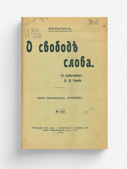 О свободе слова | Джон Мильтон