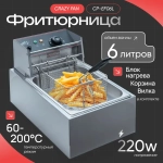Фритюрница Crazy Pan CP-EF06L