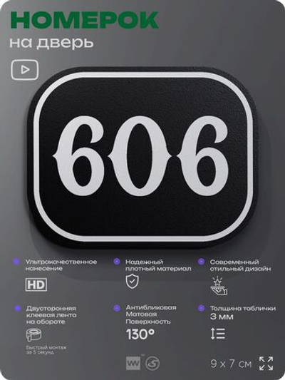 Номерок на дверь квартиры 606, для кабинета, офиса, шильдик 9 х 7 см, черный, Айдентика Технолоджи