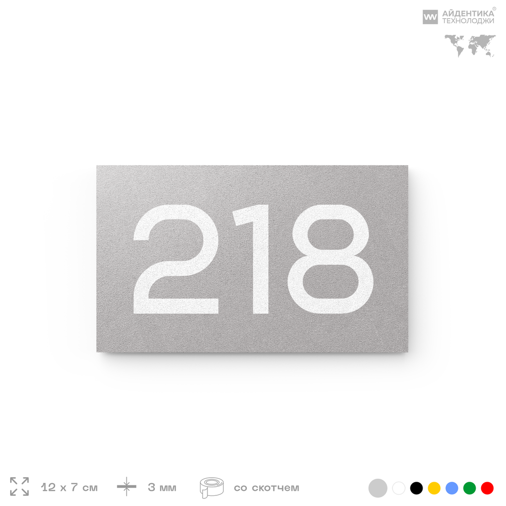 Номер на дверь 218, табличка на дверь для офиса, квартиры, кабинета, аудитории, склада, голубой 120х70 мм, Айдентика Технолоджи