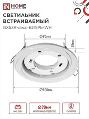 Светильник встраиваемый GX53R-deco ВИХРЬ-WH под лампу GX53 белый IN HOME