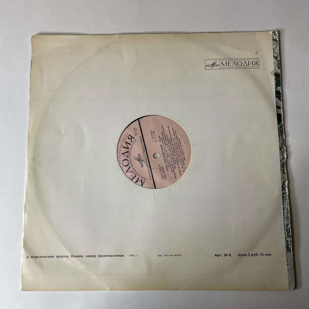 Винтажная виниловая пластинка LP Сборник Арно Бабаджанян Песни (СССР 1973) (Магомаев, Лещенко, Воронец)