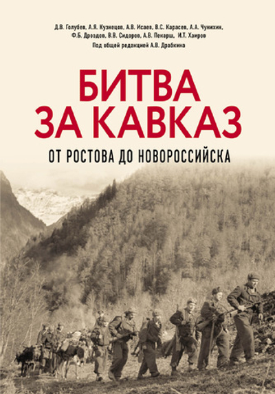 Битва за Кавказ. От Ростова до Новороссийска. Предзаказ. Выход в конце декабря 2025 года. Бесплатная доставка Почтой России по стране