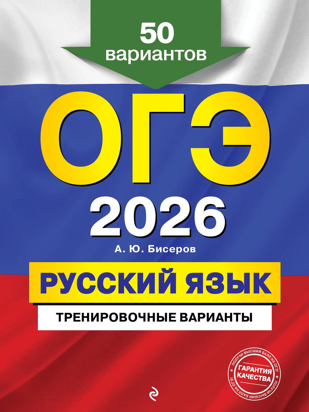 ОГЭ-2026. Русский язык. Тренировочные варианты. 50 вариантов