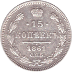 15 копеек 1861 СПБ Александр II XF