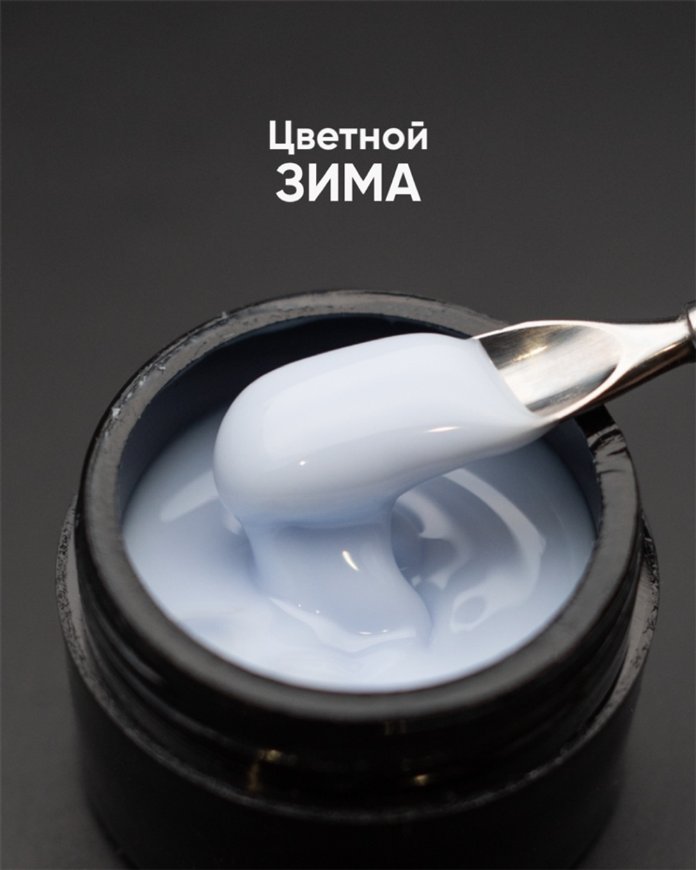 Опция Гель моделирующий цветной "Зима" 15мл