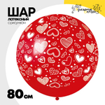 Шар латексный 80см Сердечки (Красный)
