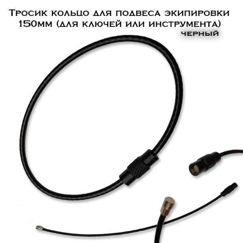 Тросик кольцо EDC 75мм черный