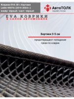 Ева коврики Лада Веста с Бортами EVA , ЭВА