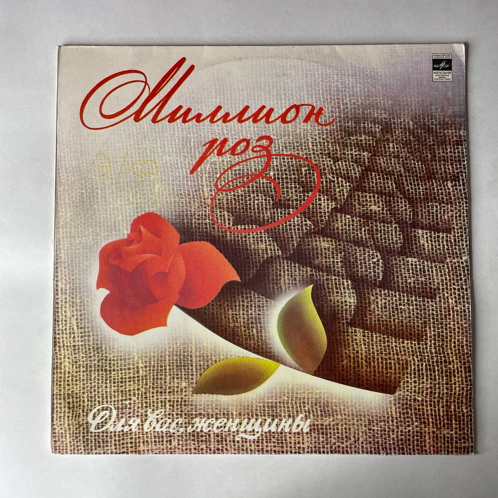 Винтажная виниловая пластинка LP Сборник Миллион Роз (СССР 1983) (Алла Пугачева, Толкунова, Боярский и др)