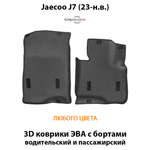 Передние автомобильные коврики ЭВА с бортами для Jaecoo J7 (23-н.в.)