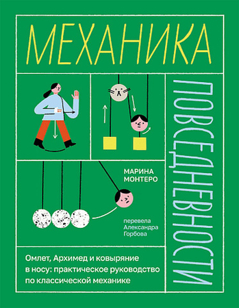 🌟 Механика повседневности: Физика, которая оживает!