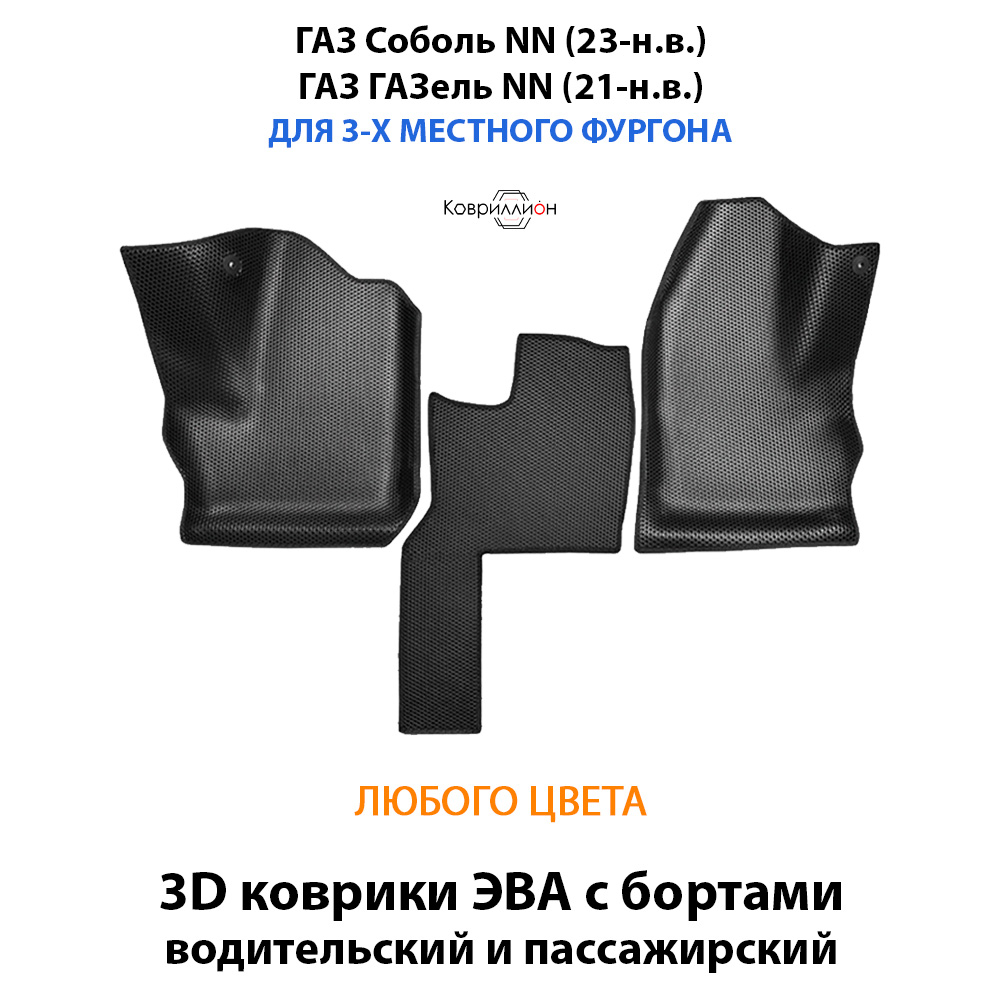 Передние автомобильные коврики ЭВА с бортами для ГАЗ Соболь NN (23-н.в.) / ГАЗ ГАЗель NN (21-н.в.) для 3-х местного фургона