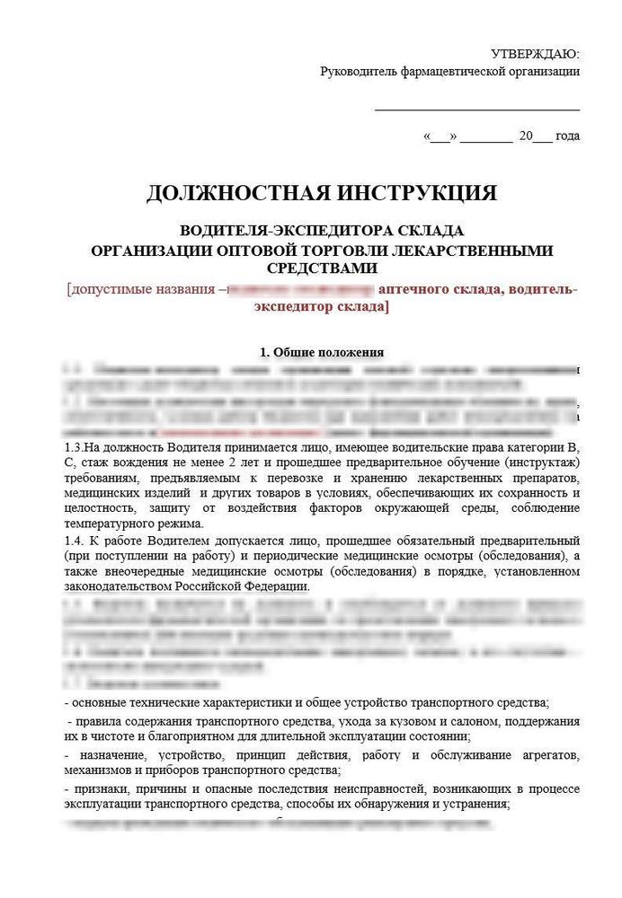 Должностная инструкция водителя-экспедитора оптового фармацевтического склада