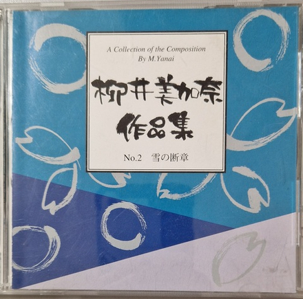 CD: M.Yanai — «A collection of the composition» (1996)