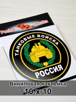 Наклейка - Танковые войска России