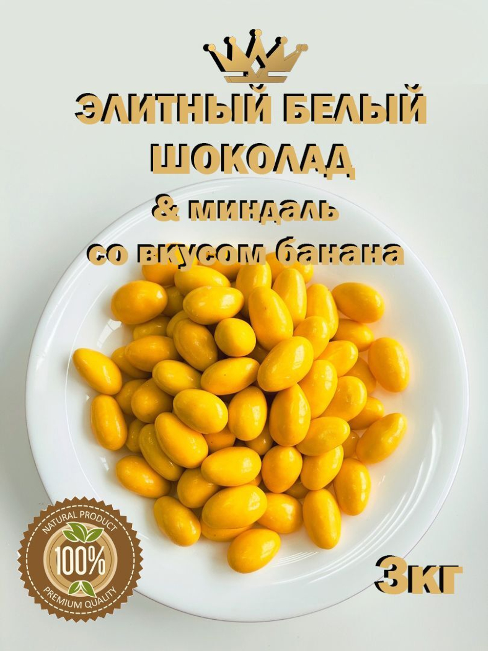 Миндаль в белом шоколаде со вкусом банана, премиум шоколад, люкс, 1кг