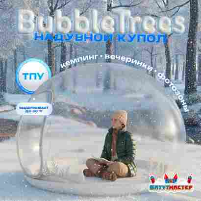 Надувной купол «BubbleTrees» ТПУ без надувного дна 4×4×3 м