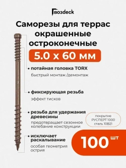 Саморез по дереву Gwozdeck для Террасной доски Потайной 5,0*60 Окрашенный Остроконечный Torx15 Упаковка 100 шт., подходит для ДЖЕТ 90