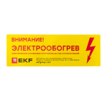 Этикетка "Внимание электрообогрев" (100.00 шт.)
