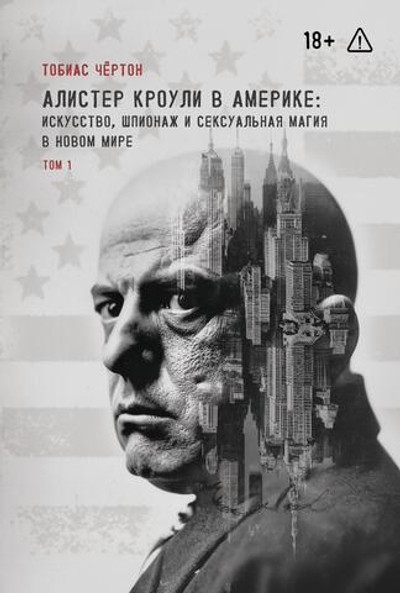 Алистер Кроули в Америке: искусство, шпионаж и сексуальная магия в Новом Мире. 2 части